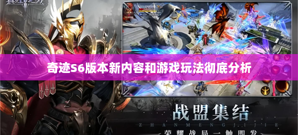 奇迹S6版本新内容和游戏玩法彻底分析  第1张